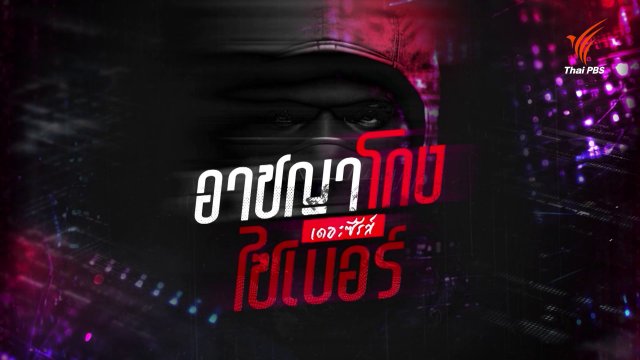 อาชญาโกงไซเบอร์ เดอะ ซีรีส์