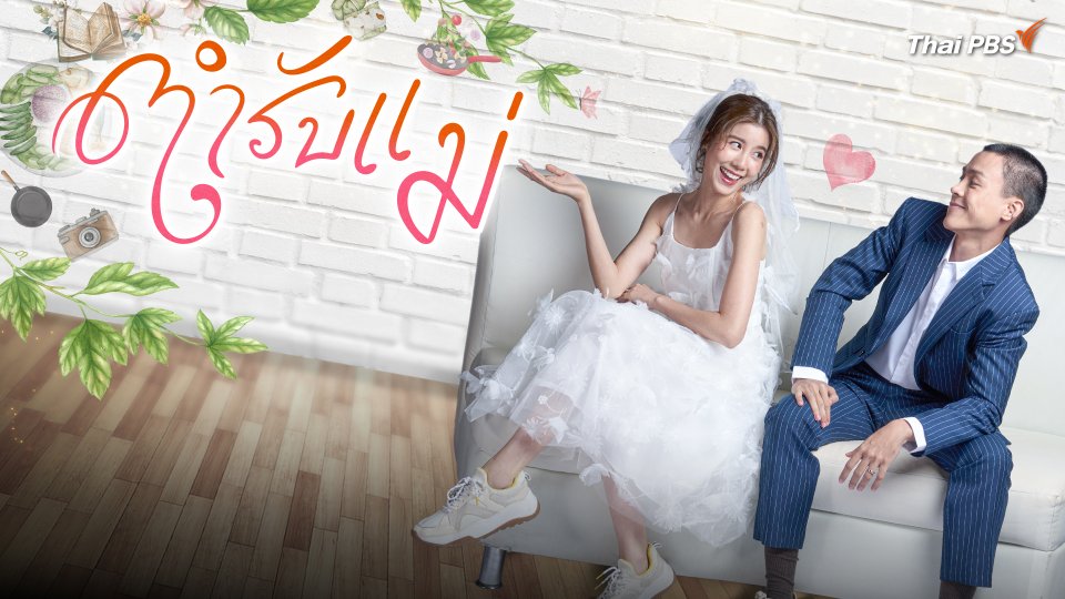 ตำรับแม่