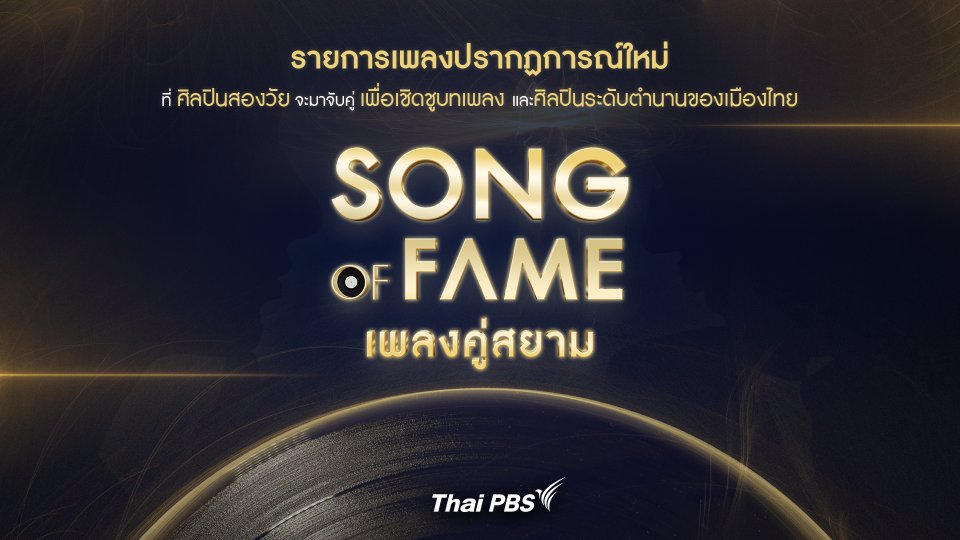 Song of fame เพลงคู่สยาม