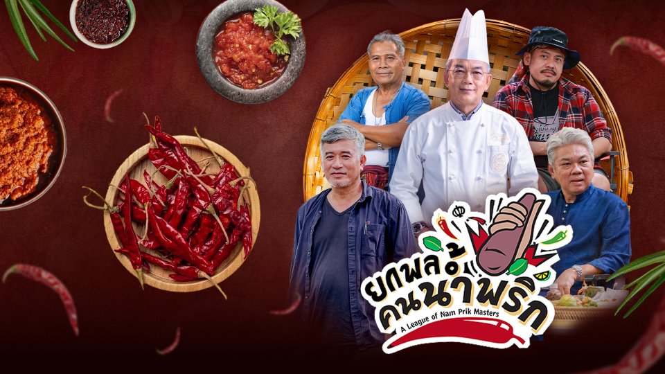 ยกพลคนน้ำพริก