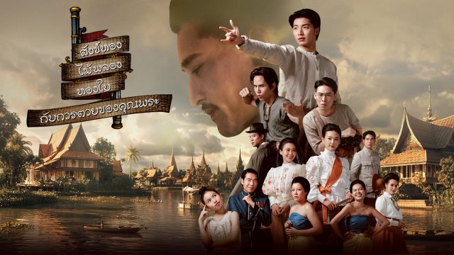 สังข์ทอง ไม้พลอง ทองใบ กับการตายของคุณพระ