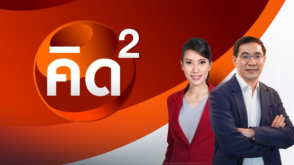 คิดยกกำลัง 2