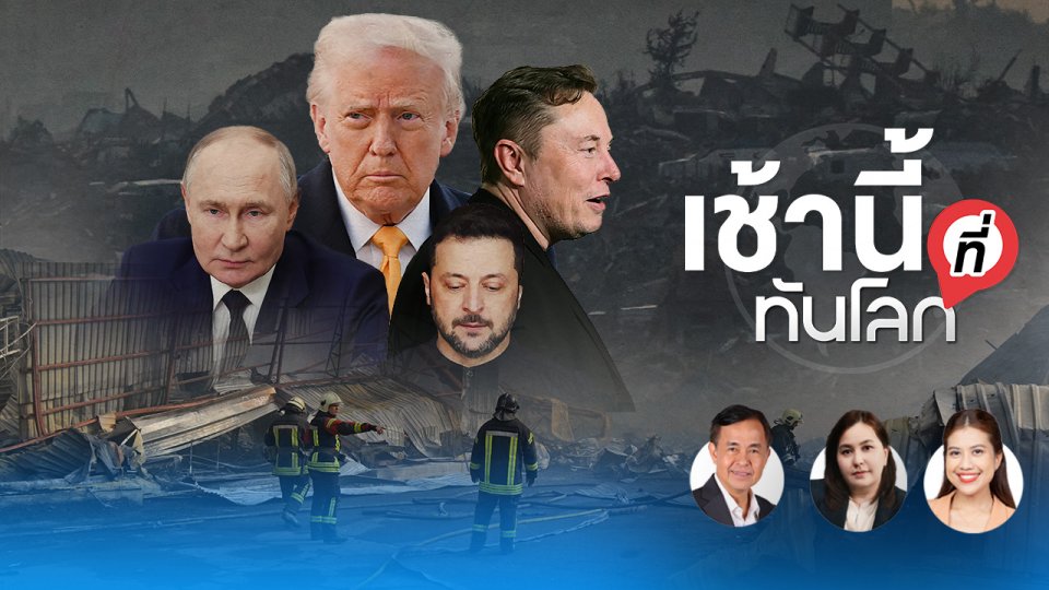 เช้านี้ ที่ทันโลก