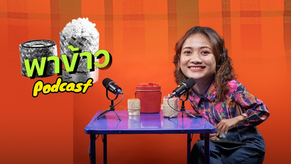พาข้าว Podcast