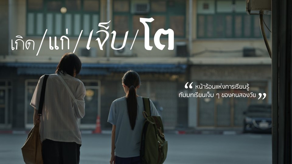 เกิด/แก่/เจ็บ/โต