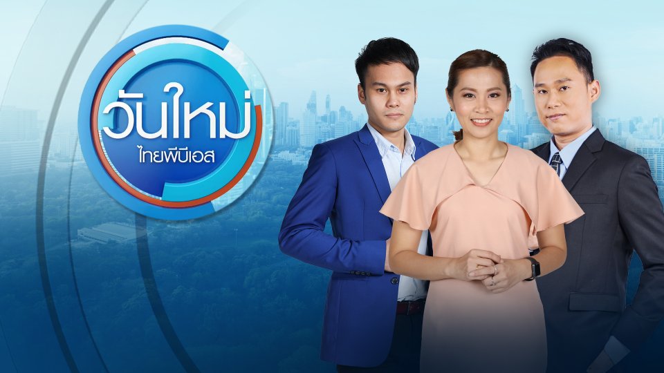 วันใหม่  ไทยพีบีเอส