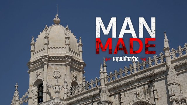 Man Made มนุษย์นักสร้าง