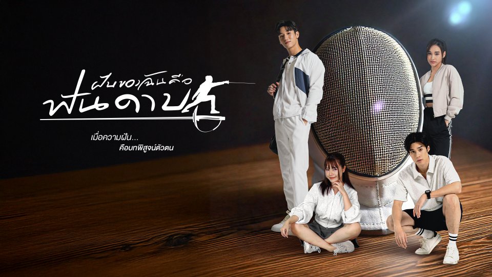 ฝันของฉัน คือฟันดาบ