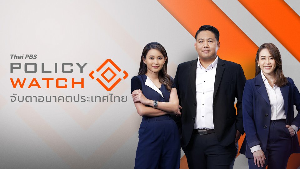 POLICY WATCH จับตาอนาคตประเทศไทย