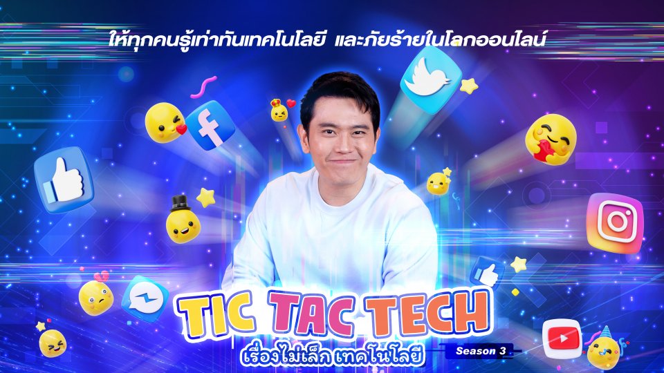 TIC TAC TECH เรื่องไม่เล็กเทคโนโลยี
