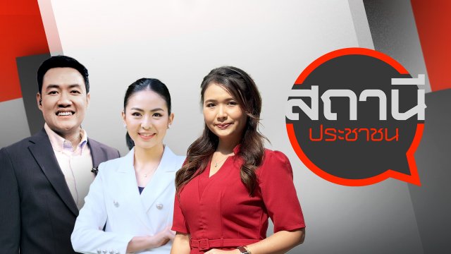 สถานีประชาชน