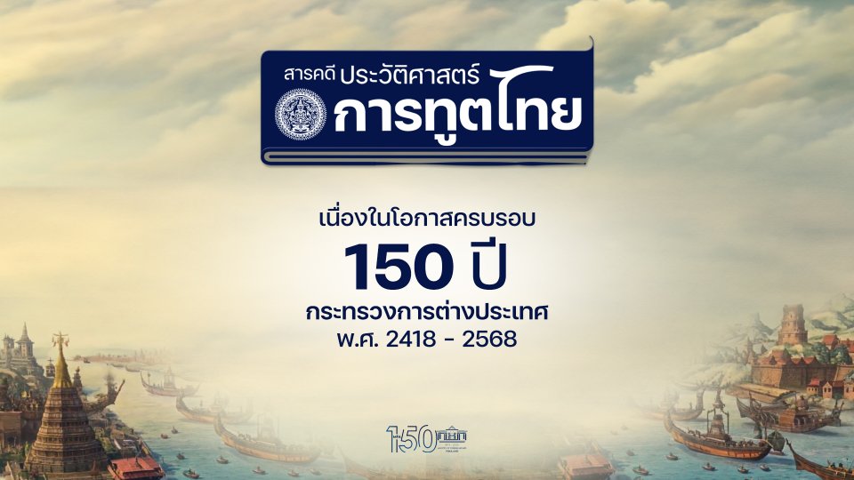 สารคดีประวัติศาสตร์การทูตไทย