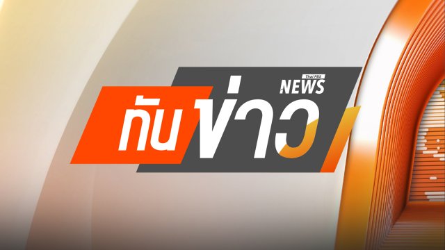 ทันข่าว