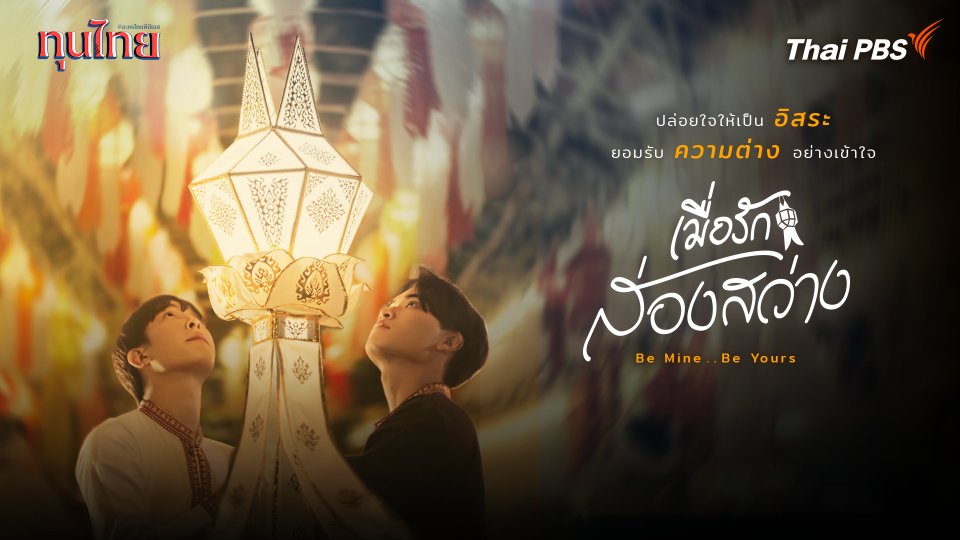 เมื่อรักส่องสว่าง Be Mine .. Be Yours