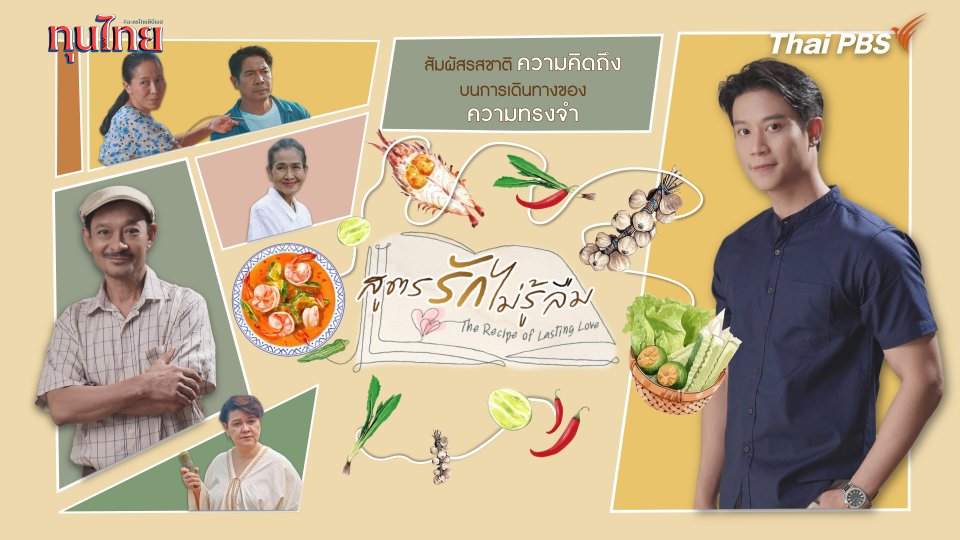 สูตรรักไม่รู้ลืม The Recipe of Lasting Love