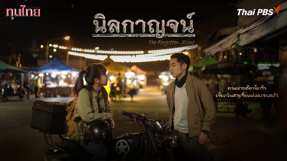 นิลกาญจน์