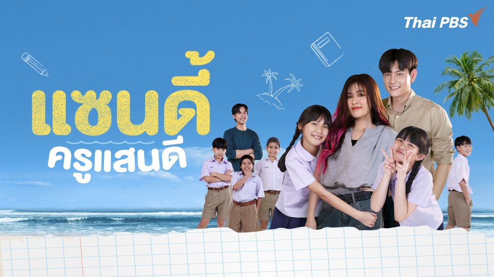 แซนดี้ ครูแสนดี