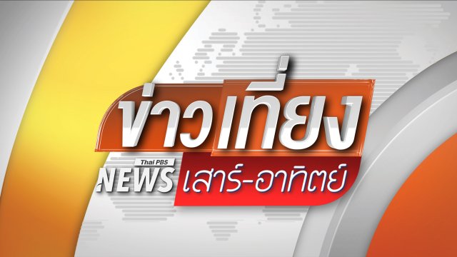 ข่าวเที่ยง