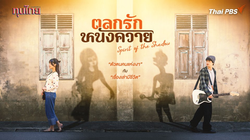 ตลกรักหนังควาย