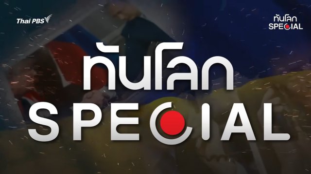ทันโลก Special