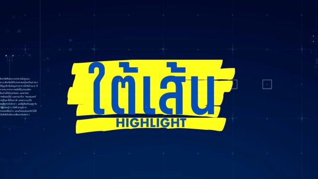 ใต้เส้น Highlight