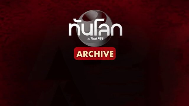 ทันโลก Archive