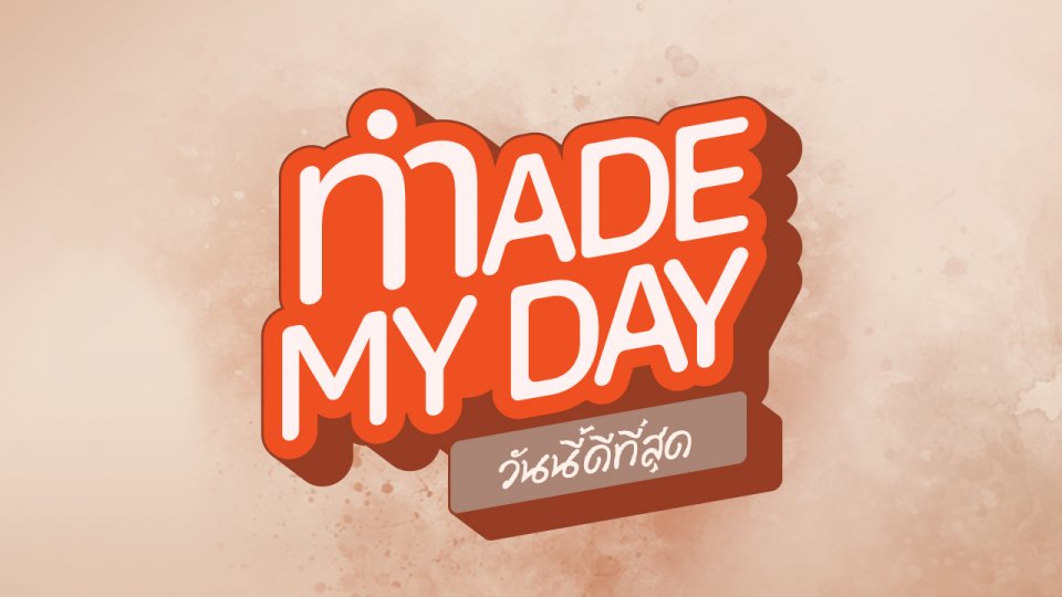 Made My Day วันนี้ดีที่สุด