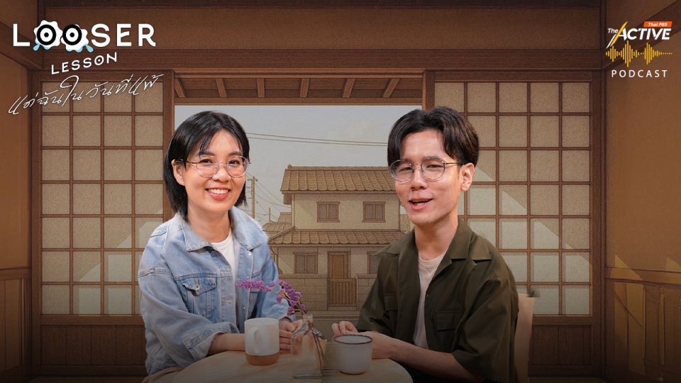 Looser Lesson แด่ฉันในวันที่แพ้