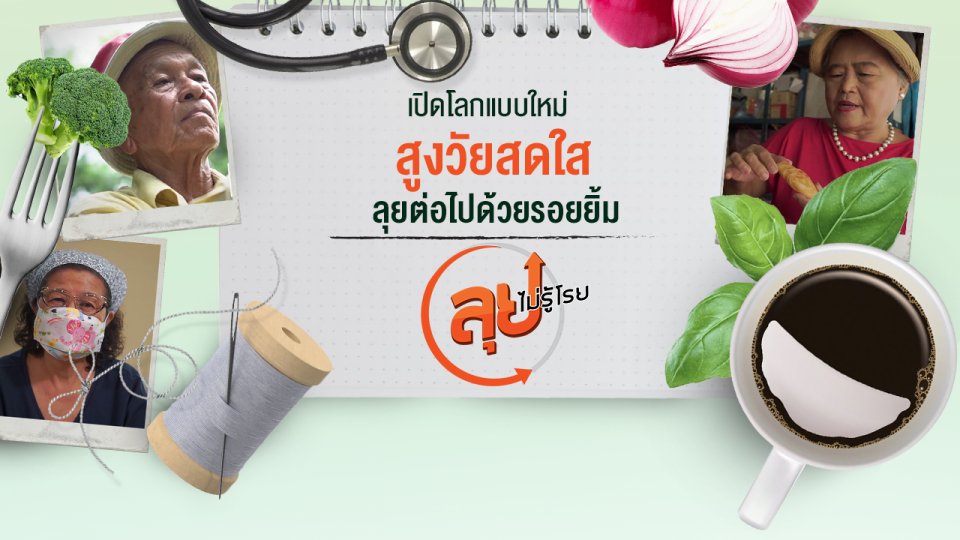 ลุยไม่รู้โรย