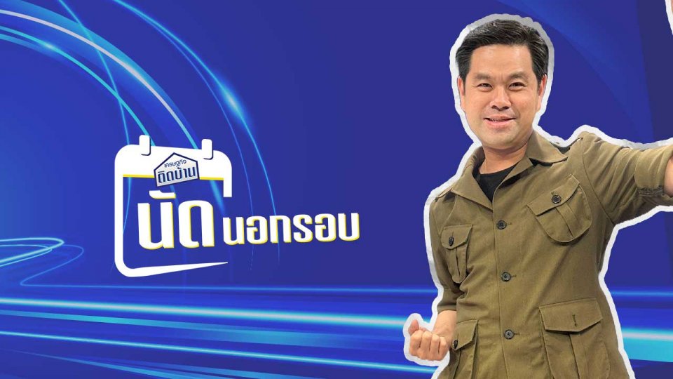 เศรษฐกิจติดบ้านนัดนอกรอบ