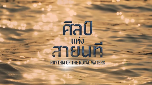 ศิลป์แห่งสายนที Rhythm of the Royal Waters
