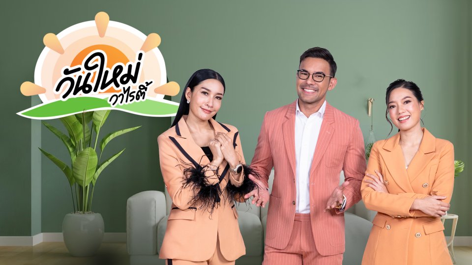 วันใหม่วาไรตี้