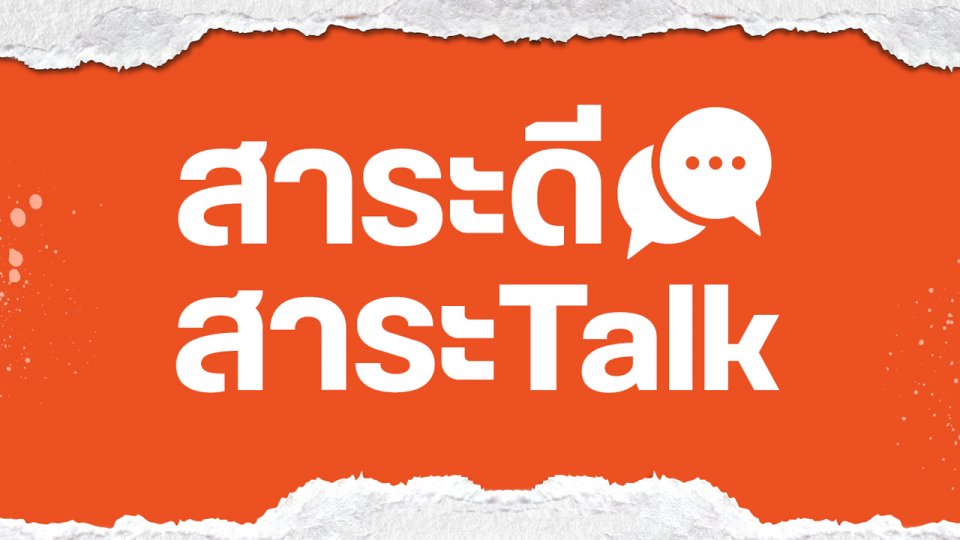 สาระดี สาระ Talk