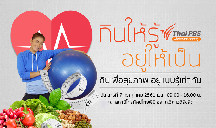 ไทยพีบีเอสเปิดพื้นที่แห่งการเรียนรู้ “กินให้รู้ อยู่ให้เป็น” เสาร์ที่ 7 ก.ค.นี้