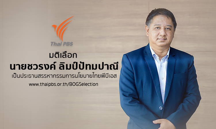 เลือก ชวรงค์ ลิมป์ปัทมปาณี เป็นประธานสรรหากรรมการนโยบายไทยพีบีเอส