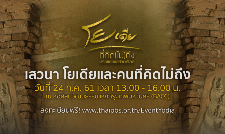 ไทยพีบีเอสขอเชิญร่วมงานเสวนา  “โยเดียและคนที่คิดไม่ถึง” 24 ก.ค.นี้ ณ หอศิลป์กรุงเทพฯ