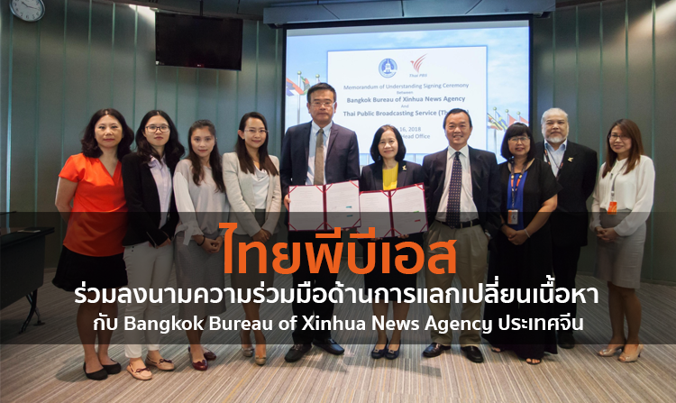 ไทยพีบีเอสร่วมลงนามความร่วมมือด้านการแลกเปลี่ยนเนื้อหากับ Bangkok Bureau of Xinhua News Agency ประเทศจีน
