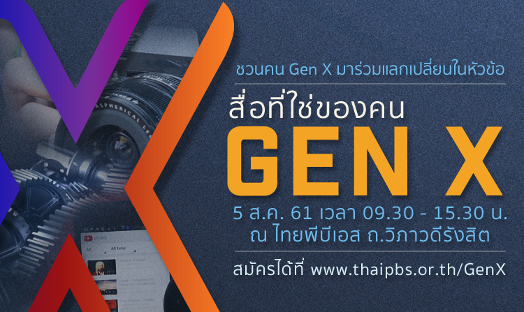 ชวนคน Gen X ร่วมกิจกรรม “สื่อที่ใช่ของคน Gen X” รับสมัครแล้ว วันนี้ – 26 ก.ค. 61