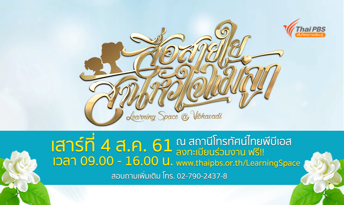 ไทยพีบีเอสเปิดพื้นที่แห่งการเรียนรู้ “สื่อสายใย สานหัวใจแม่ลูก” ร่วมงานฟรี! 4 ส.ค.นี้