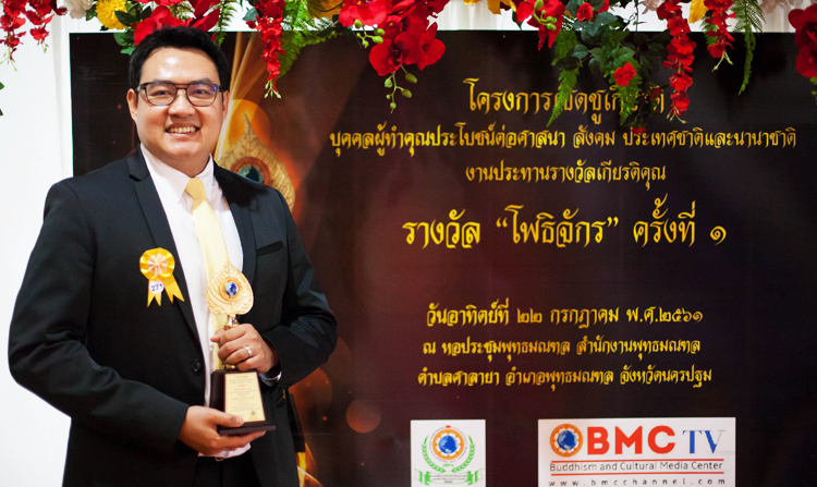 ธีรเดช งามเหลือ รับรางวัลผู้ประกาศข่าวดีเด่น โครงการเชิดชูเกียรติ รางวัลโพธิจักร ครั้งที่ 1