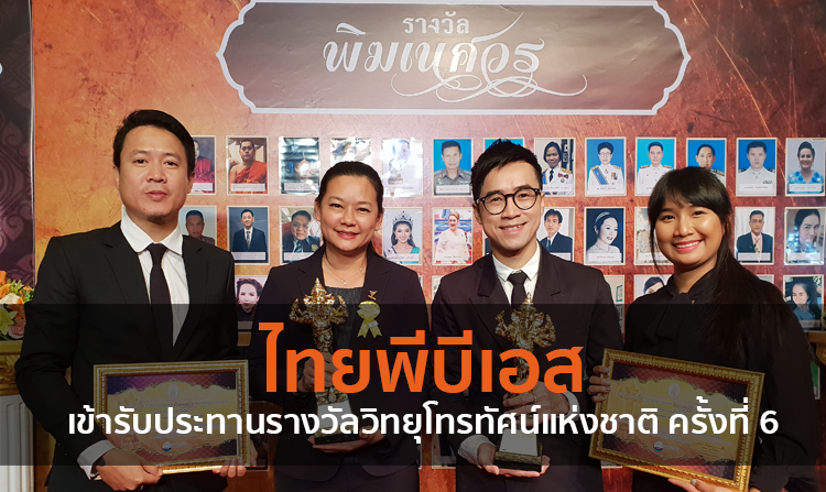 ไทยพีบีเอสเข้ารับประทานรางวัลวิทยุโทรทัศน์แห่งชาติ ครั้งที่ 6