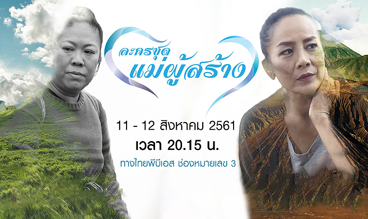 ซึมซับความรักอันบริสุทธิ์ของแม่กับ “ละครชุด แม่ผู้สร้าง” 11 – 12 ส.ค.นี้ ทางไทยพีบีเอส