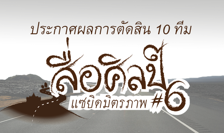 ผลการตัดสิน 10 ทีม โครงการสื่อศิลป์ ปี 6 ตอน แซยิดมิตรภาพ