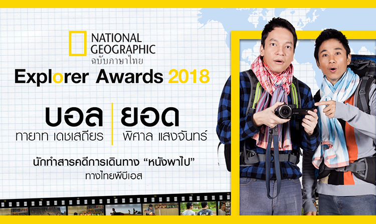 “บอล – ยอด” สองพิธีกรจากหนังพาไป เข้ารับรางวัล Explorer Awards 2018