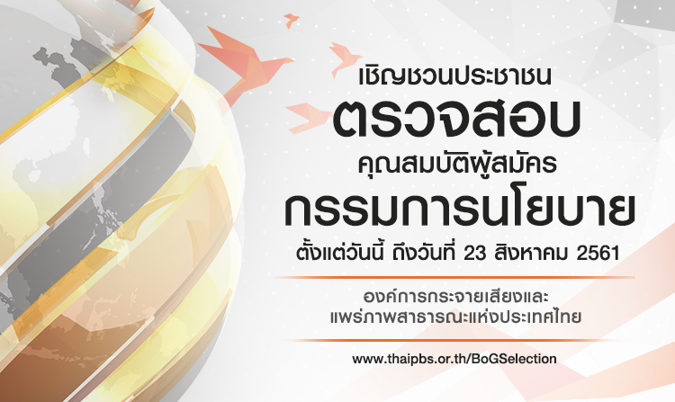 ไทยพีบีเอสเชิญ ชวนตรวจสอบ คุณสมบัติผู้สมัคร กรรมการนโยบายฯ วันนี้ถึง 23 ส.ค. 61