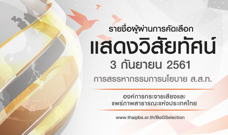 ประกาศรายชื่อผู้ผ่านการคัดเลือก เพื่อเข้าแสดงวิสัยทัศน์ต่อคณะกรรมการสรรหากรรมการนโยบาย ส.ส.ท. ในวันที่ 3 กันยายน 2561