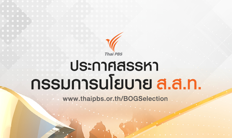 ประกาศรับสมัครและการเสนอชื่อบุคคลที่สมควรได้รับแต่งตั้งเป็นกรรมการนโยบาย ส.ส.ท. เพื่อทดแทนตำแหน่งที่ว่าง