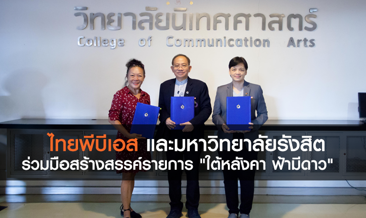 ไทยพีบีเอส และมหาวิทยาลัยรังสิต ลงนามร่วมมือสร้างสรรค์รายการ  “ใต้หลังคา ฟ้ามีดาว”