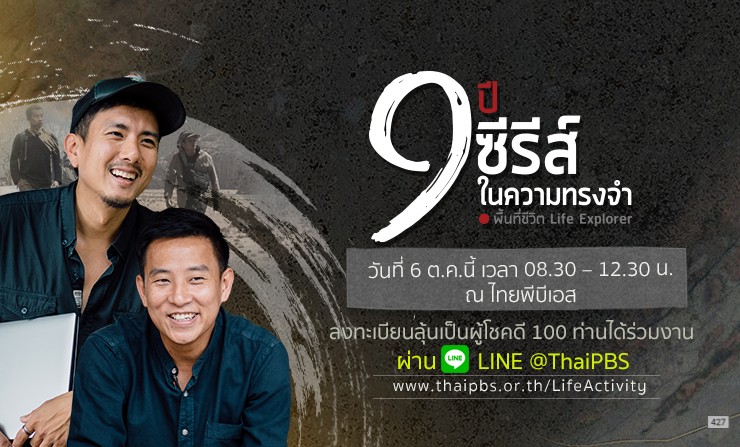 ลุ้นเป็นผู้โชคดีร่วมกิจกรรม “พื้นที่ชีวิตพบแฟน ตอน 9 ปี 9 ซีรีส์ในความทรงจำ” ผ่าน LINE@ThaiPBS