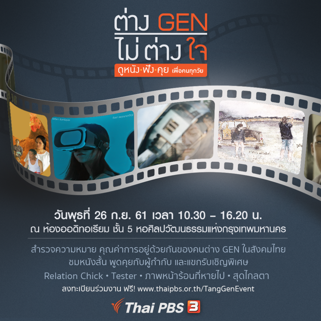 ไทยพีบีเอส ขอเชิญร่วมงานเสวนา “ต่าง GEN ไม่ต่างใจ” 26 ก.ย.นี้ ลงทะเบียนร่วมงาน ฟรี!